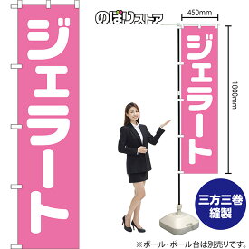 ジェラート スマートのぼり NMBS-111（受注生産品・キャンセル不可）