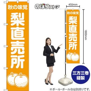 スマートのぼり旗 梨直売所 秋の味覚 (黄) NMBS-1504 (受注生産品・キャンセル不可)