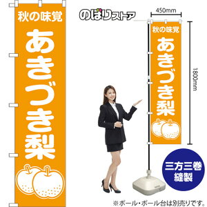 スマートのぼり旗 あきづき梨 秋の味覚 (黄) NMBS-1510 (受注生産品・キャンセル不可)