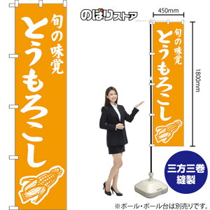 スマートのぼり旗 とうもろこし 旬の味覚 (黄) NMBS-1544 (受注生産品・キャンセル不可)