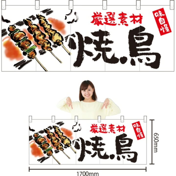 楽天市場 五巾のれん 焼鳥 白イラスト Nr 115 受注生産 受注生産品 キャンセル不可 のぼりストア 楽天市場店
