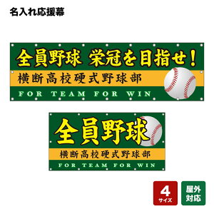 名入れ応援幕 全員野球 栄冠を目指せ!FOR TEAM FOR WIN (緑) 個人名前・学校名・部活名・チーム名 【4サイズから選べます】