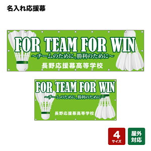 名入れ応援幕 FOR TEAM FOR WIN チームのために、勝利のために (黄緑) 個人名前・学校名・部活名・チーム名 【4サイズから選べます】