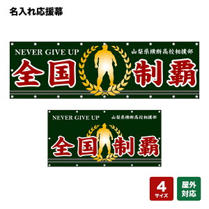 名入れ応援幕 全国制覇 NEVER GIVE UP (緑) 個人名前・学校名・部活名・チーム名 【4サイズから選べます】