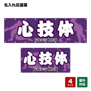 名入れ応援幕 心技体 (紫) 個人名前・学校名・部活名・チーム名 【4サイズから選べます】