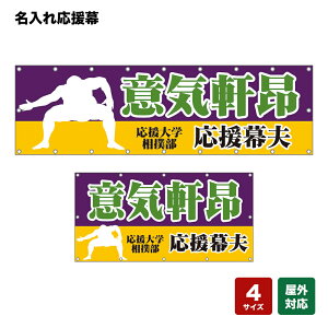 名入れ応援幕 意気軒昂 (紫) 個人名前・学校名・部活名・チーム名 【4サイズから選べます】