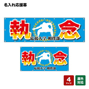 名入れ応援幕 執念 (水色) 個人名前・学校名・部活名・チーム名 【4サイズから選べます】