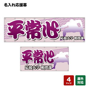 名入れ応援幕 平常心 (紫) 個人名前・学校名・部活名・チーム名 【4サイズから選べます】