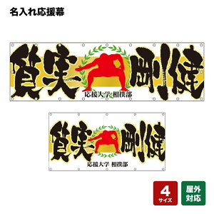 名入れ応援幕 質実剛健 (白) 個人名前・学校名・部活名・チーム名 【4サイズから選べます】