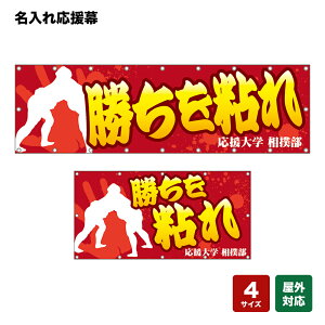 名入れ応援幕 勝ちを粘れ (赤) 個人名前・学校名・部活名・チーム名 【4サイズから選べます】