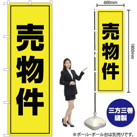 【3枚まで送料297円】 売物件 のぼり OK-107（受注生産品・キャンセル不可）