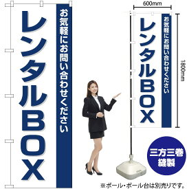 【3枚まで送料297円】 レンタルBOX のぼり OK-126（受注生産品・キャンセル不可）