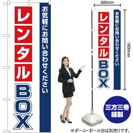 【3枚まで送料297円】 レンタルBOX のぼり OK-131（受注生産品・キャンセル不可）