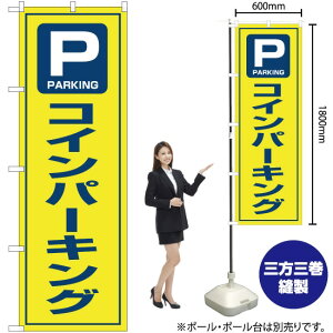 コインパーキング のぼり OK-143(受注生産品・キャンセル不可)