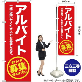 【3枚まで送料297円】 アルバイト募集（赤） のぼり OK-160（受注生産品・キャンセル不可）