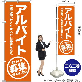 【3枚まで送料297円】 アルバイト募集（橙） のぼり OK-168（受注生産品・キャンセル不可）