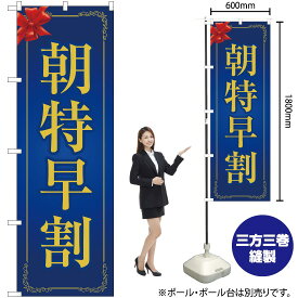 【3枚まで送料297円】 朝特早割（青） のぼり OK-235（受注生産品・キャンセル不可）