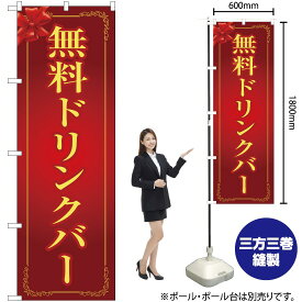 【3枚まで送料297円】 無料ドリンクバー（赤） のぼり OK-249（受注生産品・キャンセル不可）