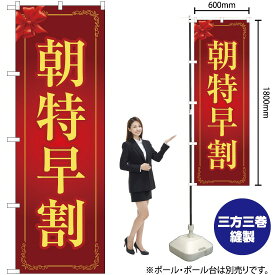 【3枚まで送料297円】 朝特早割（赤） のぼり OK-257（受注生産品・キャンセル不可）