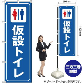 【3枚まで送料297円】 仮設トイレ のぼり OK-292（受注生産品・キャンセル不可）