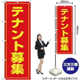 【3枚まで送料297円】 テナント募集 のぼり OK-3（受注生産品・キャンセル不可）