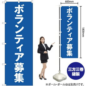 【3枚まで送料297円】 ボランティア募集 のぼり OK-315（受注生産品・キャンセル不可）