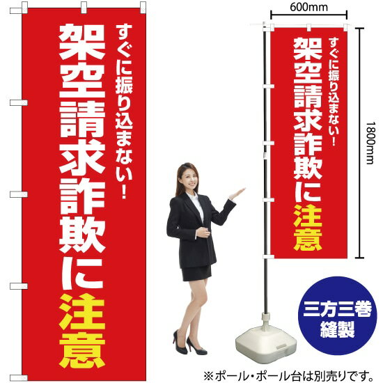 楽天市場 のぼり 架空請求詐欺に注意 赤 Ok 343 のぼり旗 受注生産品 キャンセル不可 のぼりストア 楽天市場店