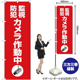 【3枚まで送料297円】 監視防犯カメラ作動中（赤） のぼり OK-411（受注生産品・キャンセル不可）