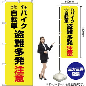 【3枚まで送料297円】 バイク自転車 盗難多発注意（黄） のぼり OK-440（受注生産品・キャンセル不可）