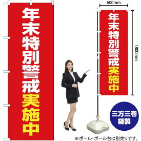 【3枚まで送料297円】 年末特別警戒実施中（赤） のぼり OK-459（受注生産品・キャンセル不可）