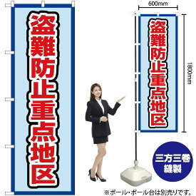 【3枚まで送料297円】 盗難防止重点地区（水） のぼり OK-484（受注生産品・キャンセル不可）