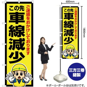 この先 車線減少 のぼり OK-603(受注生産品・キャンセル不可)