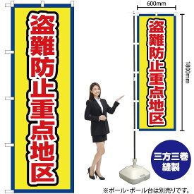 【3枚まで送料297円】 盗難防止重点地区（枠 黄） のぼり OK-697（受注生産品・キャンセル不可）