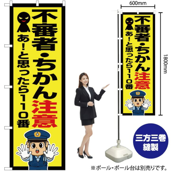 楽天市場 のぼり 不審者 ちかん注意 警察官イラスト No Ok 7 のぼり旗 受注生産品 キャンセル不可 のぼりストア 楽天市場店