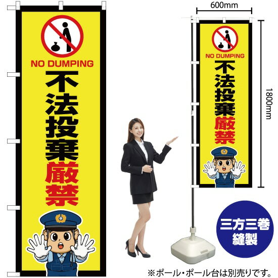 楽天市場 のぼり 不法投棄厳禁 警察官イラスト No Ok 735 受注生産品 キャンセル不可 のぼりストア 楽天市場店 楽天市場 のぼり 不法投棄厳禁 警察官イラスト No Ok 735 受注生産品 キャンセル不可 のぼりストア 楽天市場店