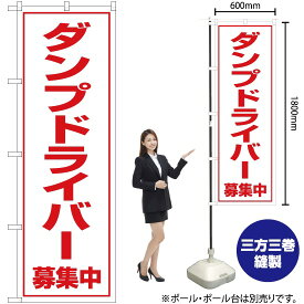 【3枚まで送料297円】 ダンプドライバー 募集中 のぼり OK-96（受注生産品・キャンセル不可）