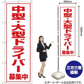 【3枚まで送料297円】 中型・大型ドライバー 募集中 のぼり OK-98（受注生産品・キャンセル不可）