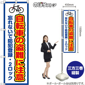 のぼり旗 自転車の盗難に注意 忘れないで防犯登録・2ロック (青枠・白) OKE-0097 (受注生産品・キャンセル不可)
