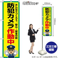 のぼり旗 防犯カメラ作動中 みんなでつくろう、安心・安全の街 （黄・警察官） OKE-0506 （受注生産品・…