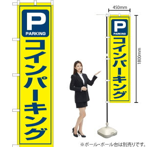 コインパーキング スマートのぼり OKS-143(受注生産品・キャンセル不可)