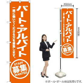 【3枚まで送料297円】 パートアルバイト募集（橙） スマートのぼり OKS-169（受注生産品・キャンセル不可）