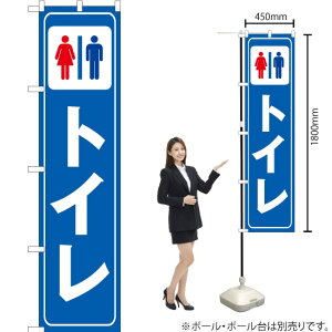 トイレ スマートのぼり OKS-291(受注生産品・キャンセル不可)