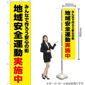 【3枚まで送料297円】 地域安全運動実施中（黄） スマートのぼり OKS-362（受注生産品・キャンセル不可）