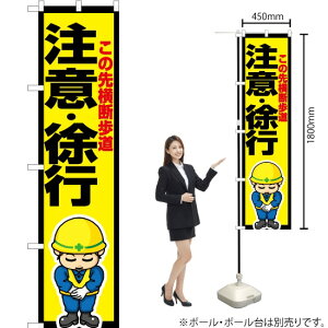 この先横断歩道 注意・徐行 スマートのぼり OKS-591(受注生産品・キャンセル不可)