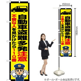 【3枚まで送料297円】 自動車盗難多発注意（警察官イラスト） スマートのぼり OKS-727（受注生産品・キャンセル不可）