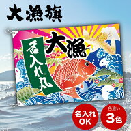 名入れ大漁旗 タイ（鯛） 富士山 鶴【2サイズ3色から選べます】