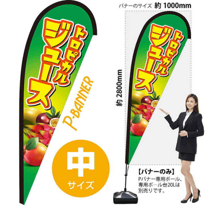 楽天市場 トロピカルジュース Pバナー 中サイズ Pb 0151 海の家 祭り 屋台 受注生産品 キャンセル不可 のぼりストア 楽天市場店