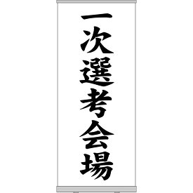 ロールアップ紙看板 一次選考会場 RU-223（受注生産品・キャンセル不可）