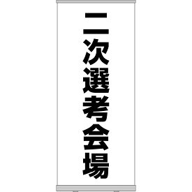 ロールアップ紙看板 二次選考会場 RU-230（受注生産品・キャンセル不可）