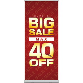 ロールアップ紙看板 BIGSALE MAX40%OFF RU-24（受注生産品・キャンセル不可）